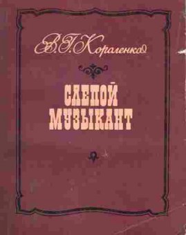 Книга Короленко В.Г. Слепой музыкант, 11-7200, Баград.рф